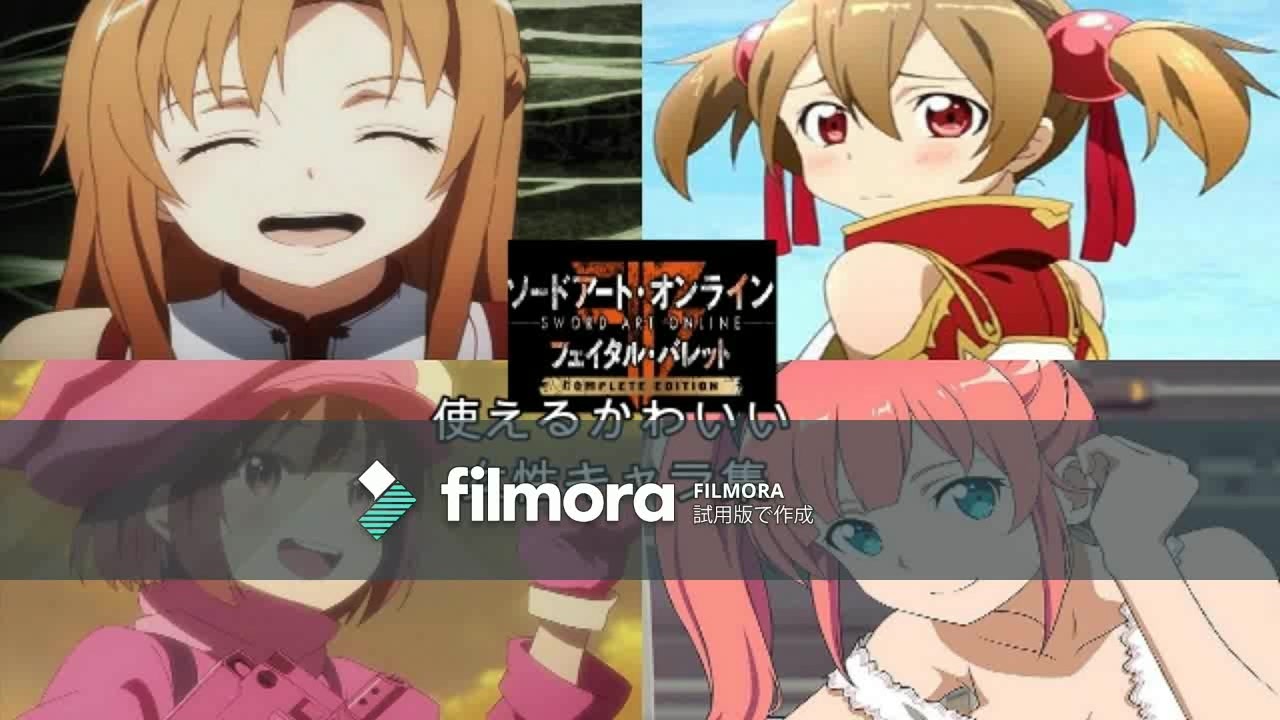 人気の アスナ ｓａｏ 動画 130本 ニコニコ動画