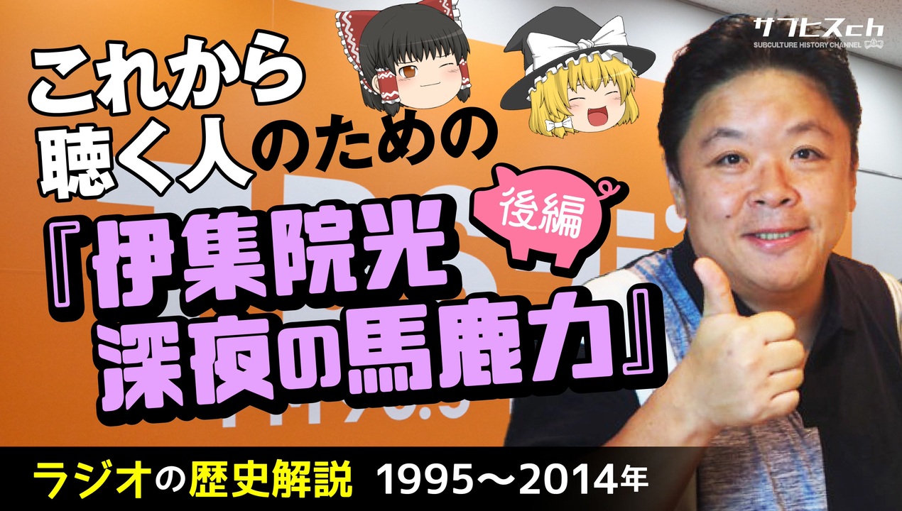 ラジオの歴史 これから聴く人のための 伊集院光 深夜の馬鹿力 後編 ゆっくり解説 サブヒスch ニコニコ動画