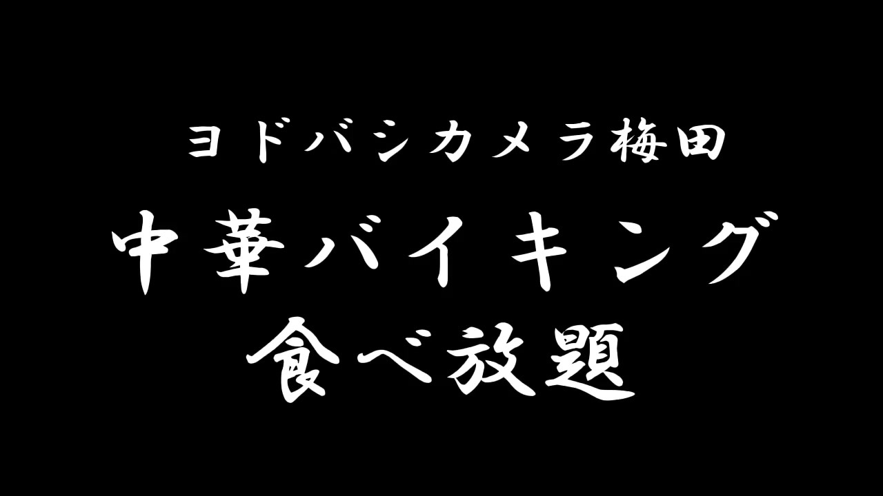 ヨドバシカメラ 梅田の中華バイキング 点心飲茶も食べ放題 ニコニコ動画