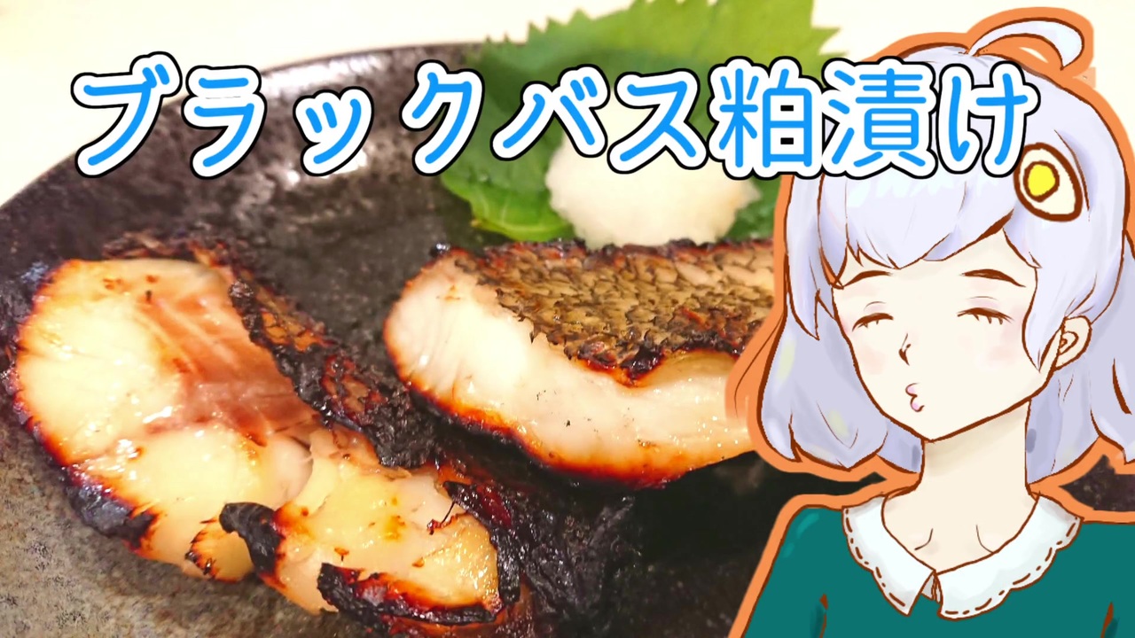 人気の ブラックバス料理祭 動画 9本 ニコニコ動画