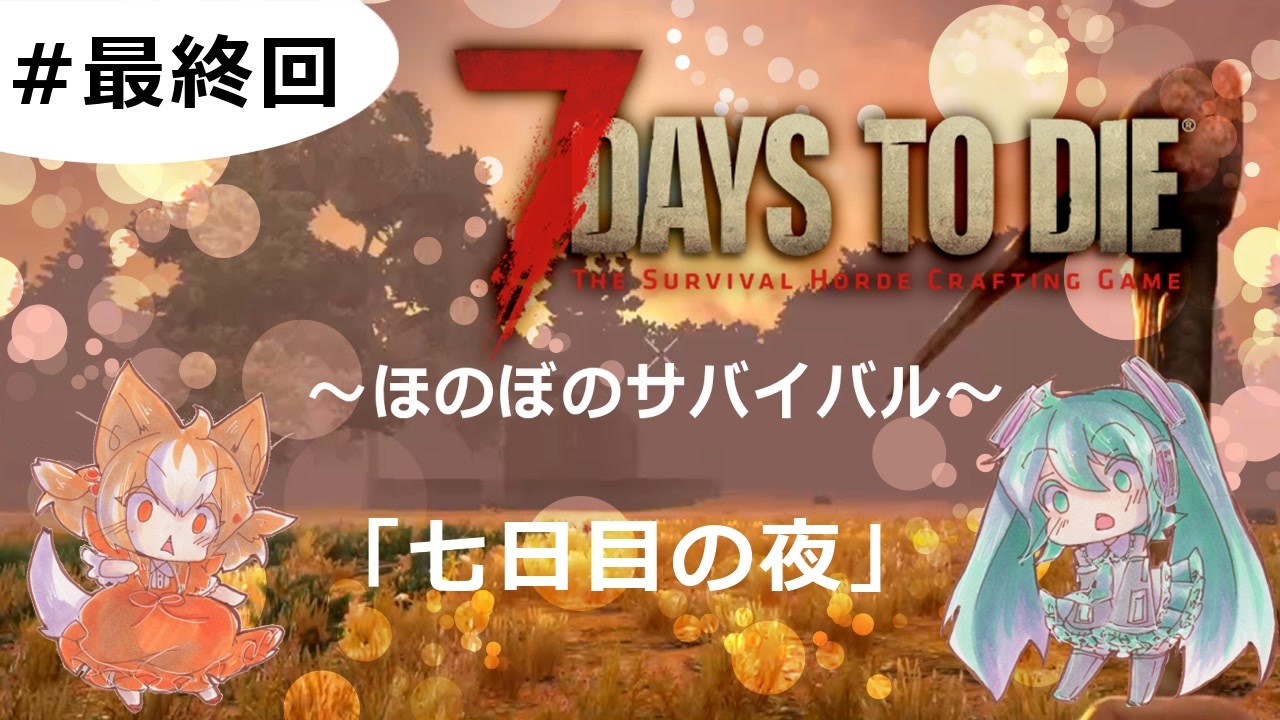 7 Days To Die 最終回 フェラルホード ゆっくり実況 ニコニコ動画