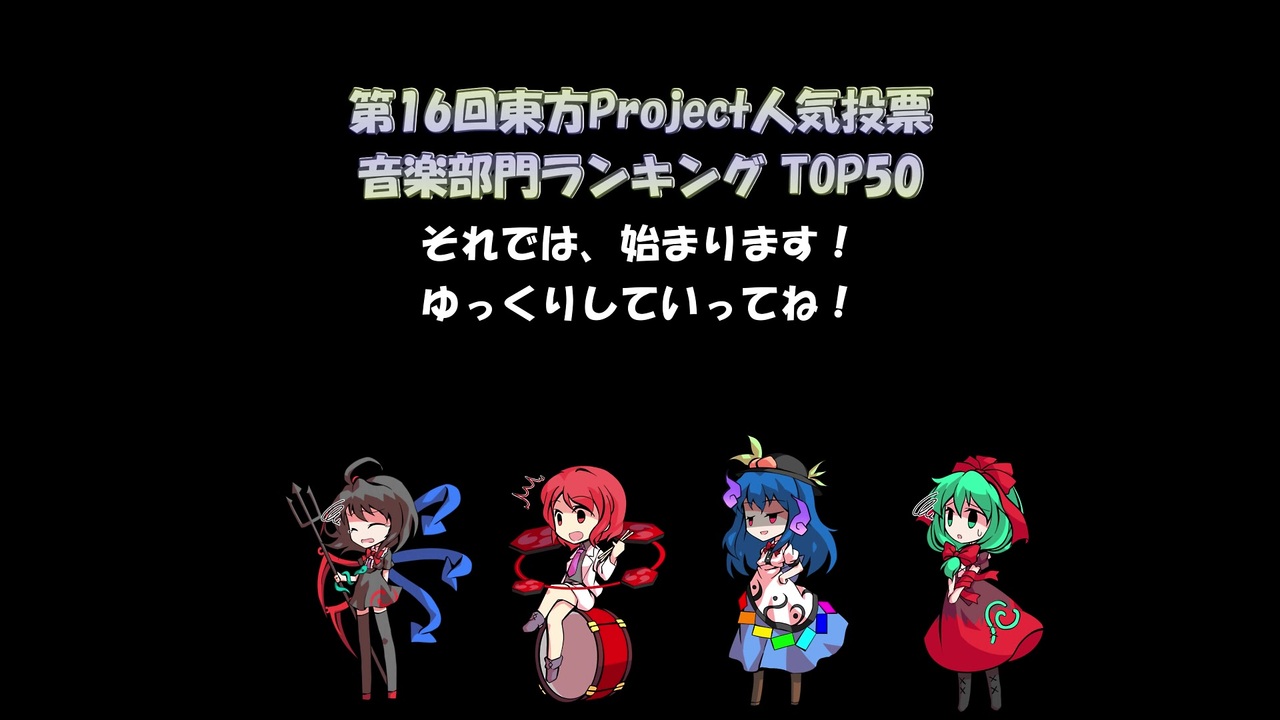 人気の 東方project人気投票 動画 133本 ニコニコ動画