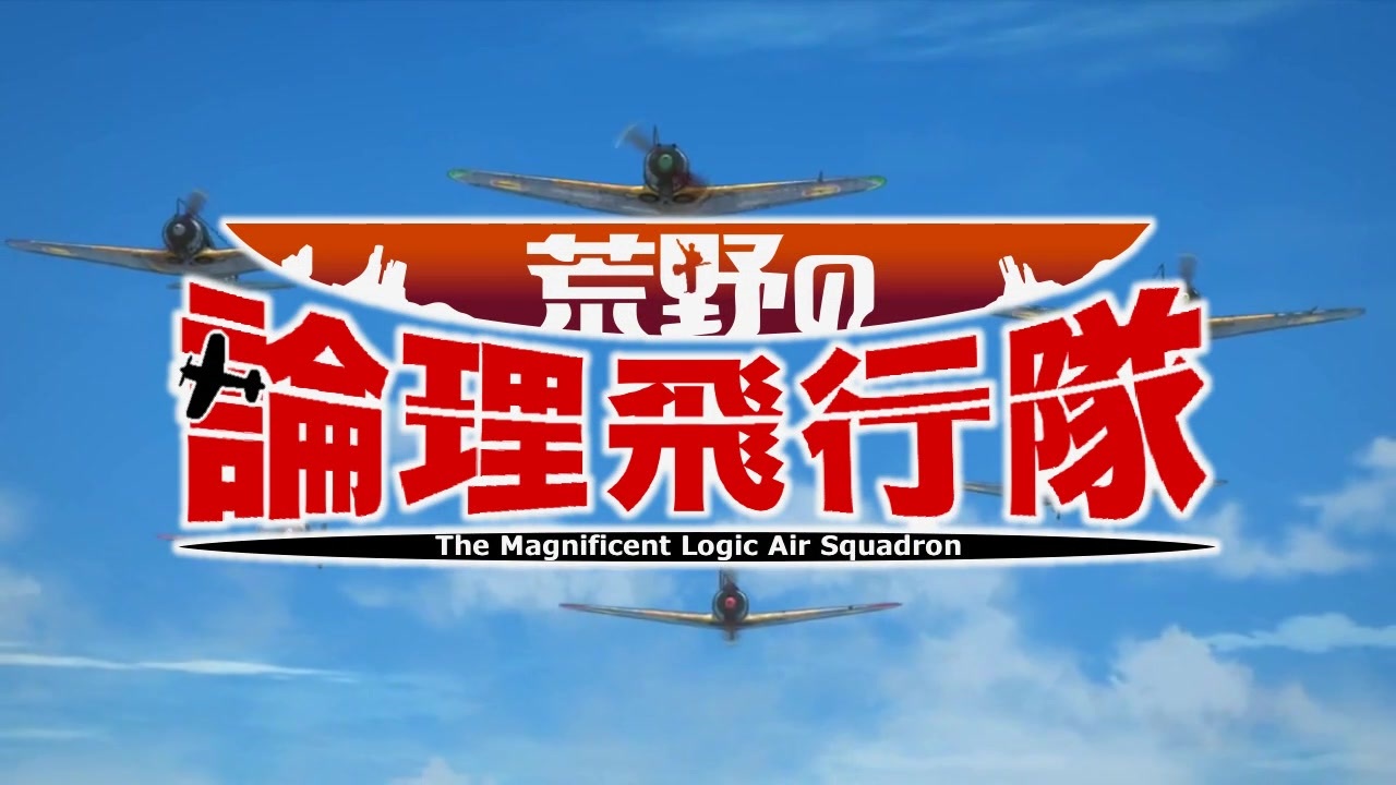 人気の 荒野のコトブキ飛行隊 動画 402本 ニコニコ動画
