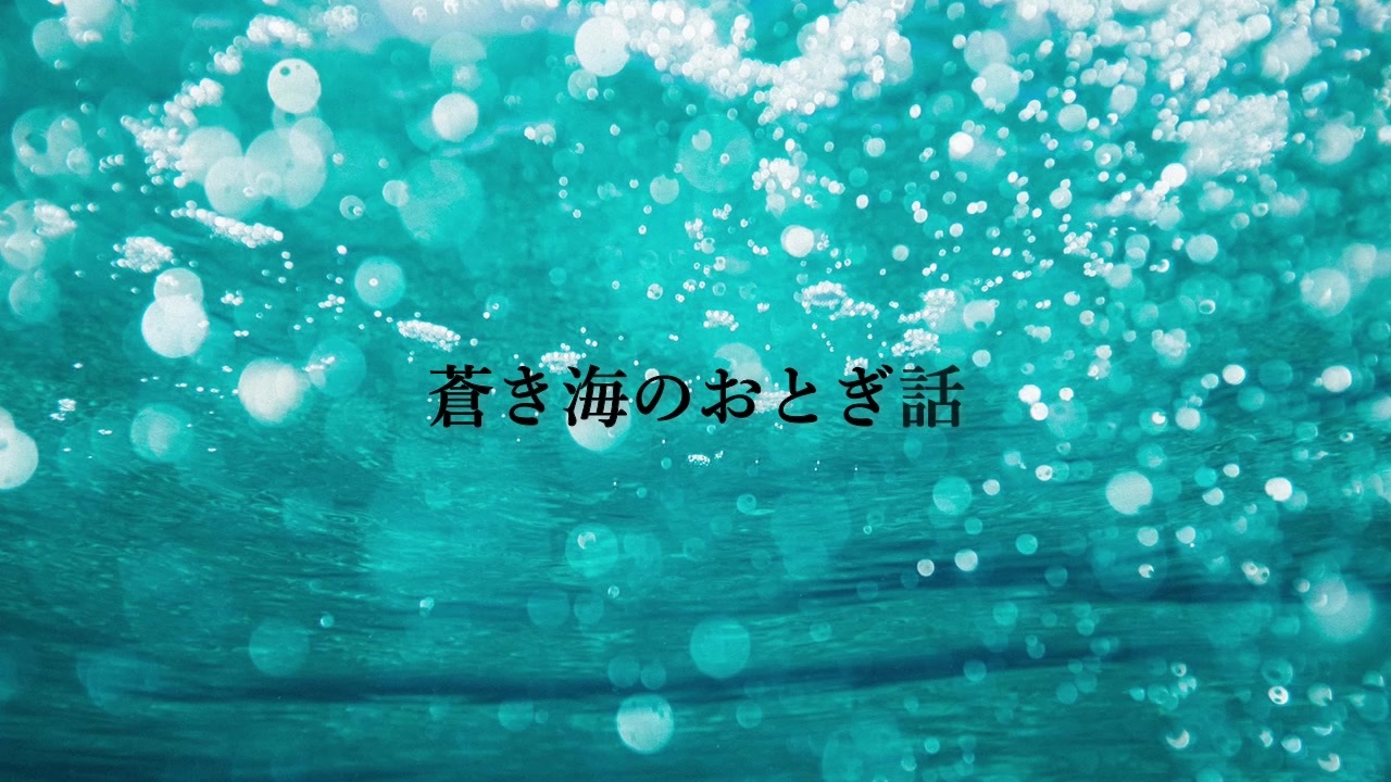 初音ミクオリジナル 蒼き海のおとぎ話 Vocaloid ボカロ曲 ニコニコ動画