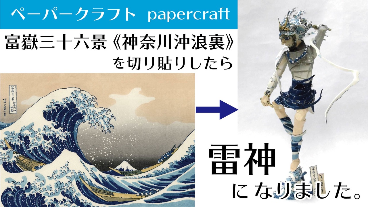 ドラえもん 浮世絵 木版画 富嶽三十六景 神奈川沖浪裏 葛飾北斎 版画 