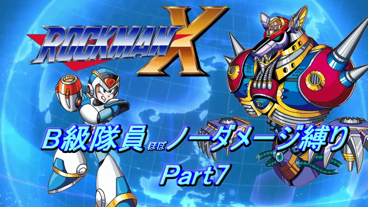 ロックマンx B級隊員ほぼノーダメージ縛り Part07 ゆっくり実況 ニコニコ動画