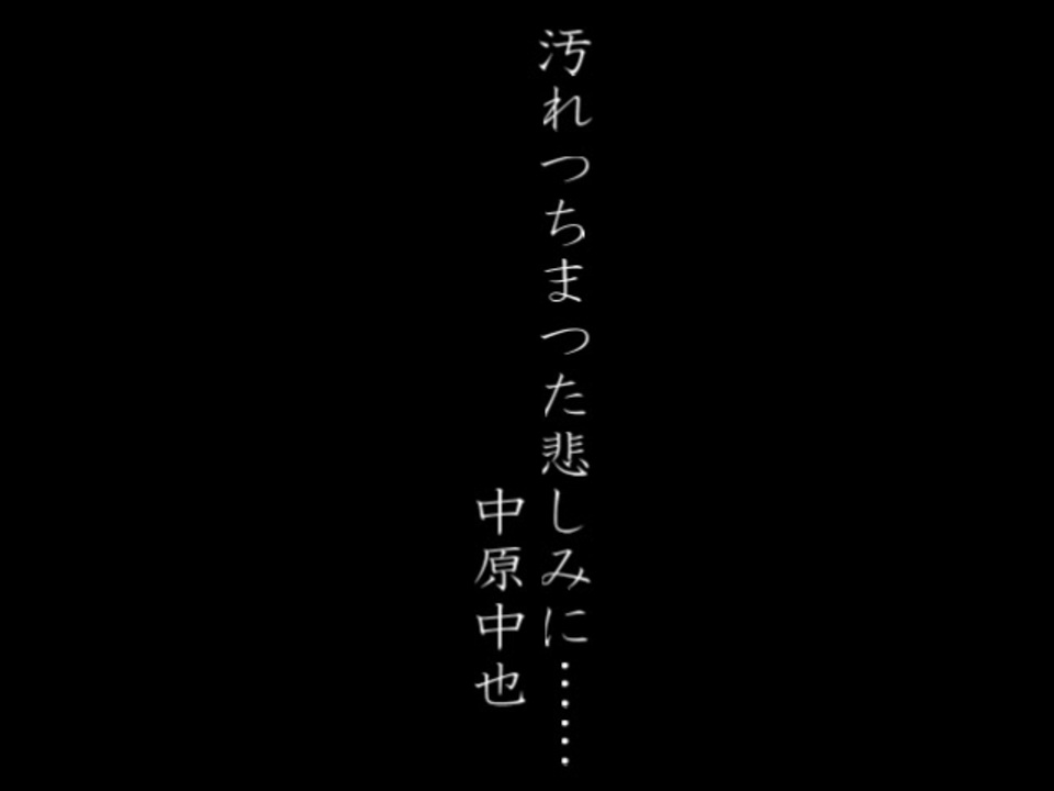 朗読 1 中原中也 汚れつちまつた悲しみに ニコニコ動画