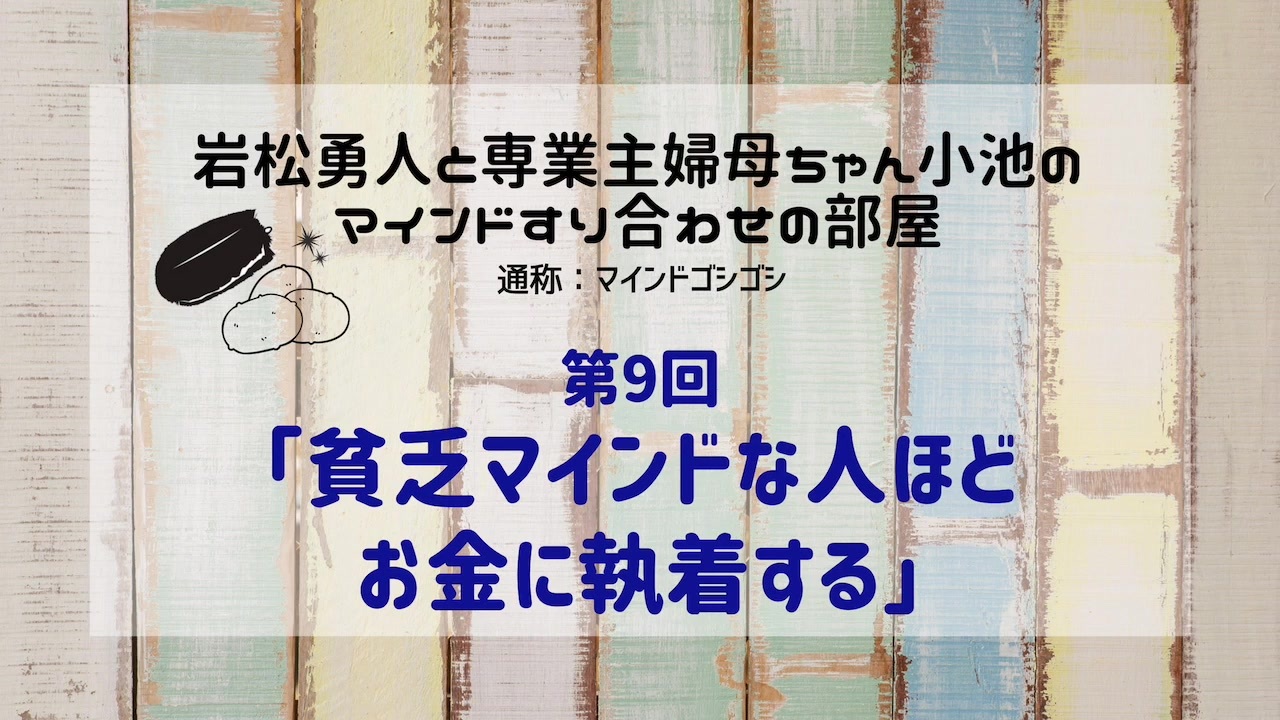 岩松勇人の教えを受けた母ちゃん マインドゴシゴシの部屋 009 貧乏マインドな人ほどお金に執着する ニコニコ動画