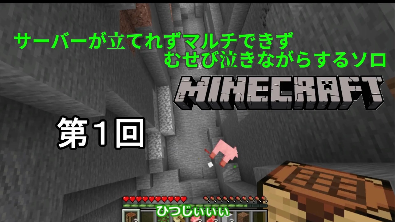 ゆっくり実況 サーバーが立てられずマルチができなくてむせび泣きながらするソロminecraft 第１回 ニコニコ動画