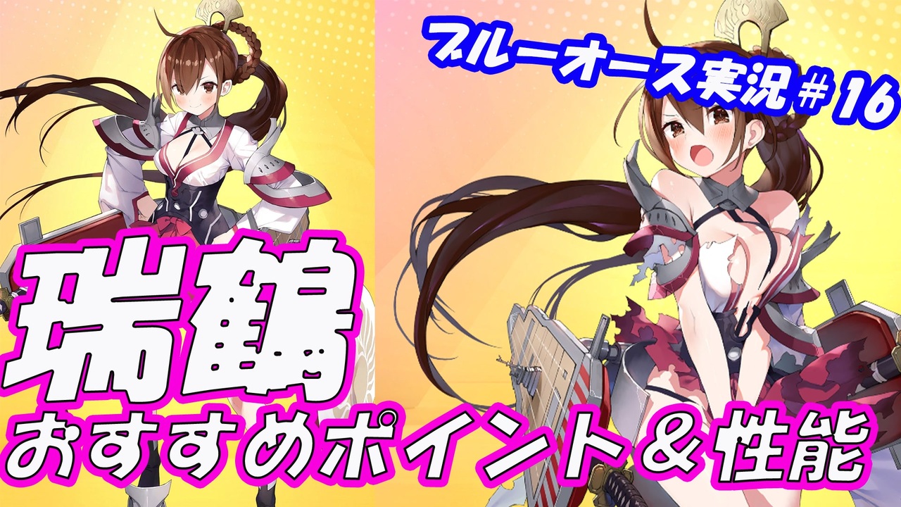 戦姫紹介 瑞鶴のおすすめポイントや性能紹介 ブルーオース実況 16 ニコニコ動画