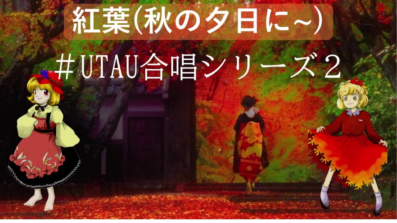 Utau 紅葉 秋の夕日に 二部合唱テスト ゆっくり ニコニコ動画