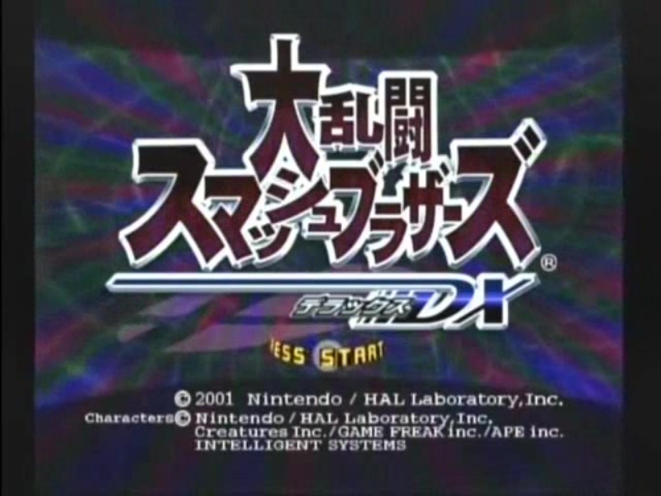 BGM集】 大乱闘スマッシュブラザーズDX - ニコニコ動画