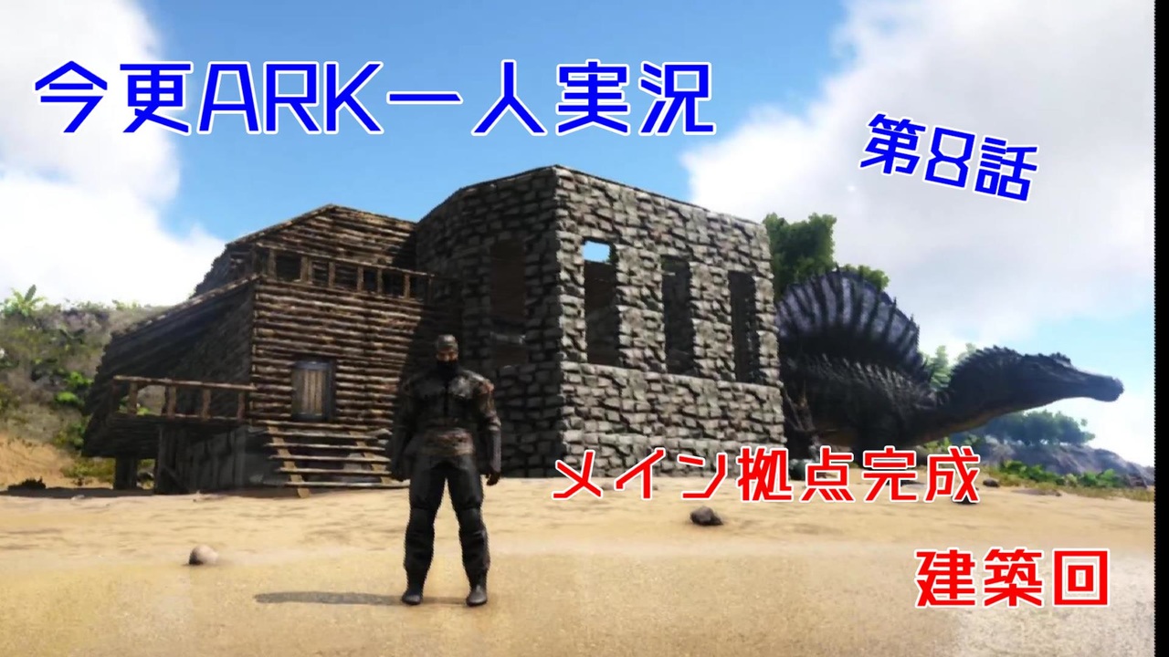 人気の Ark Survival Evolved 動画 3 216本 3 ニコニコ動画