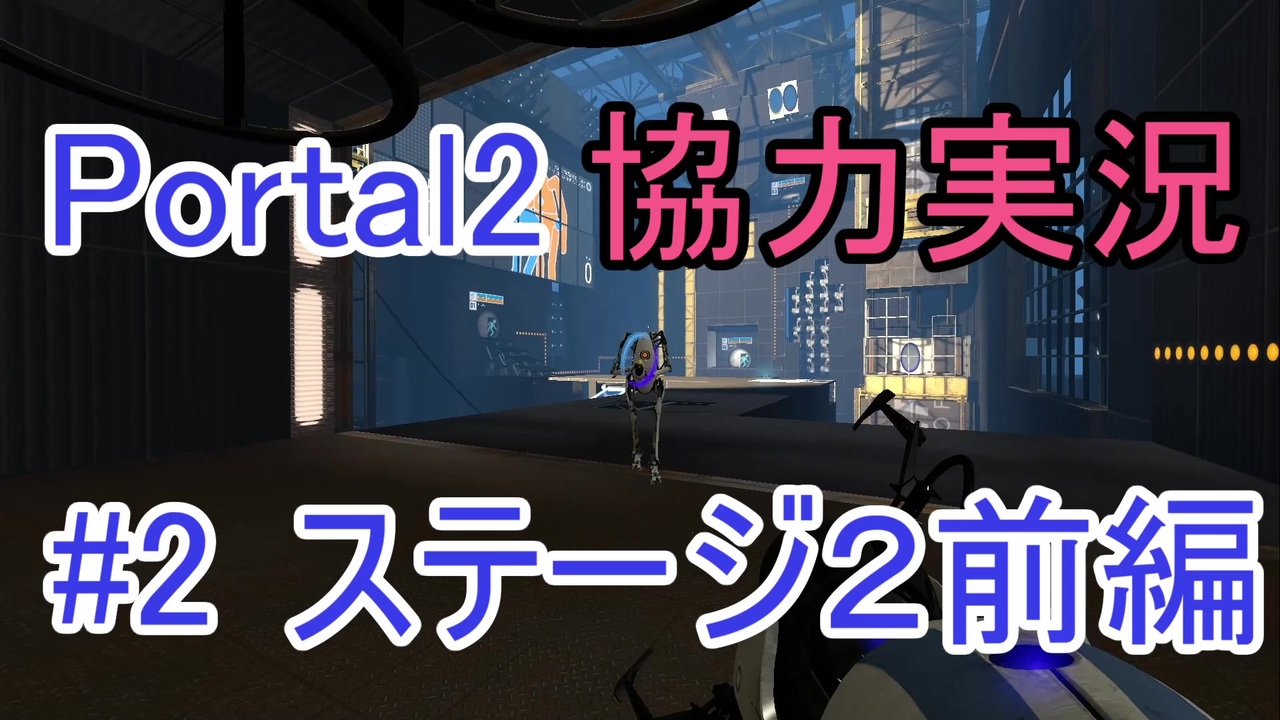 Portal2 懐かしみながら協力プレイ Part2 ニコニコ動画