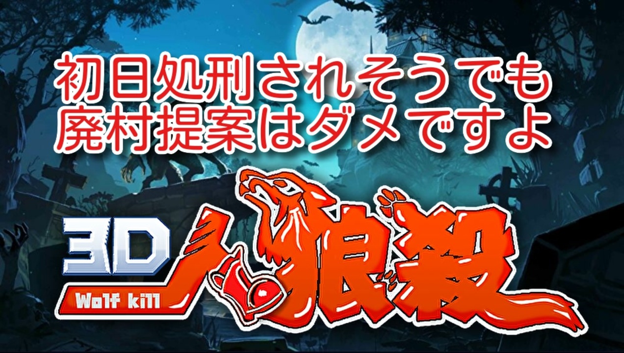 ３ｄ人狼殺 こういう廃村はマナー違反 ニコニコ動画
