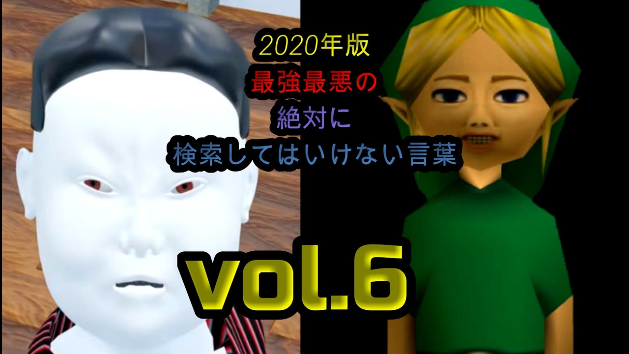 Seazon2 年版最強最悪の絶対に検索してはいけない言葉を検索してみたvol 6 怖くない ニコニコ動画