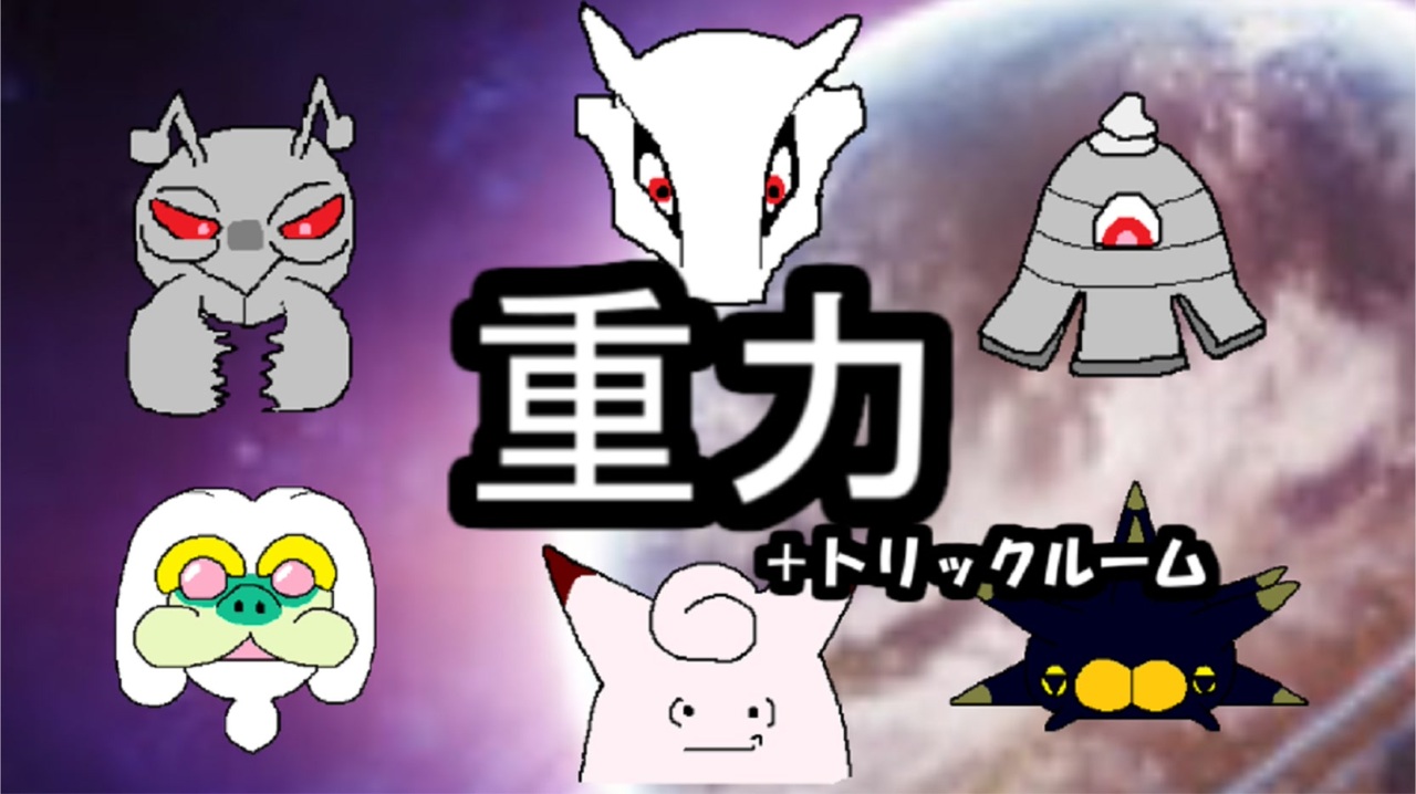 ガラガラ シングル重力パ 手描き 愛 Part 33 ポケモン剣盾ゆっくり対戦実況 ニコニコ動画