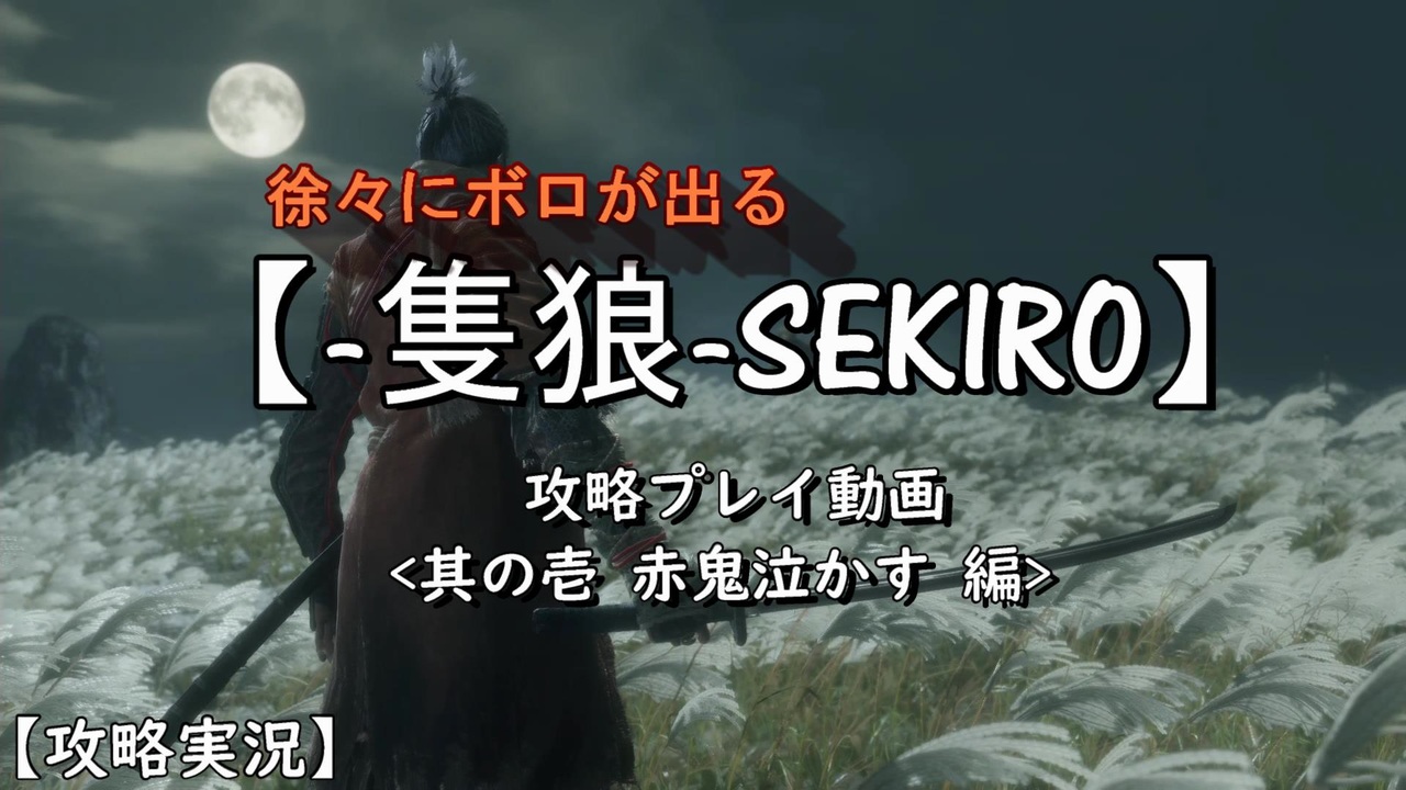 Sekiro 徐々にボロが出る 隻狼 攻略プレイ 其の壱 赤鬼泣かす編 実況 ニコニコ動画