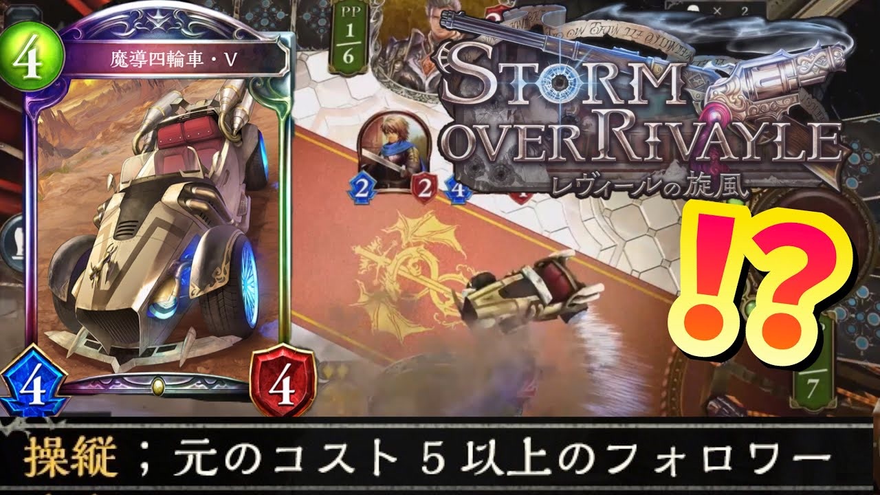 シャドバ新弾 Storm Over Rivayle レヴィールの旋風 新キーワード能力 操縦 が楽しそうすぎる Shadowverse シャドウバース ニコニコ動画