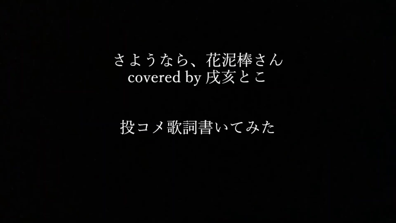 投コメ歌詞 キャプチャ版 さようなら 花泥棒さん Covered By 戌亥とこ ニコニコ動画