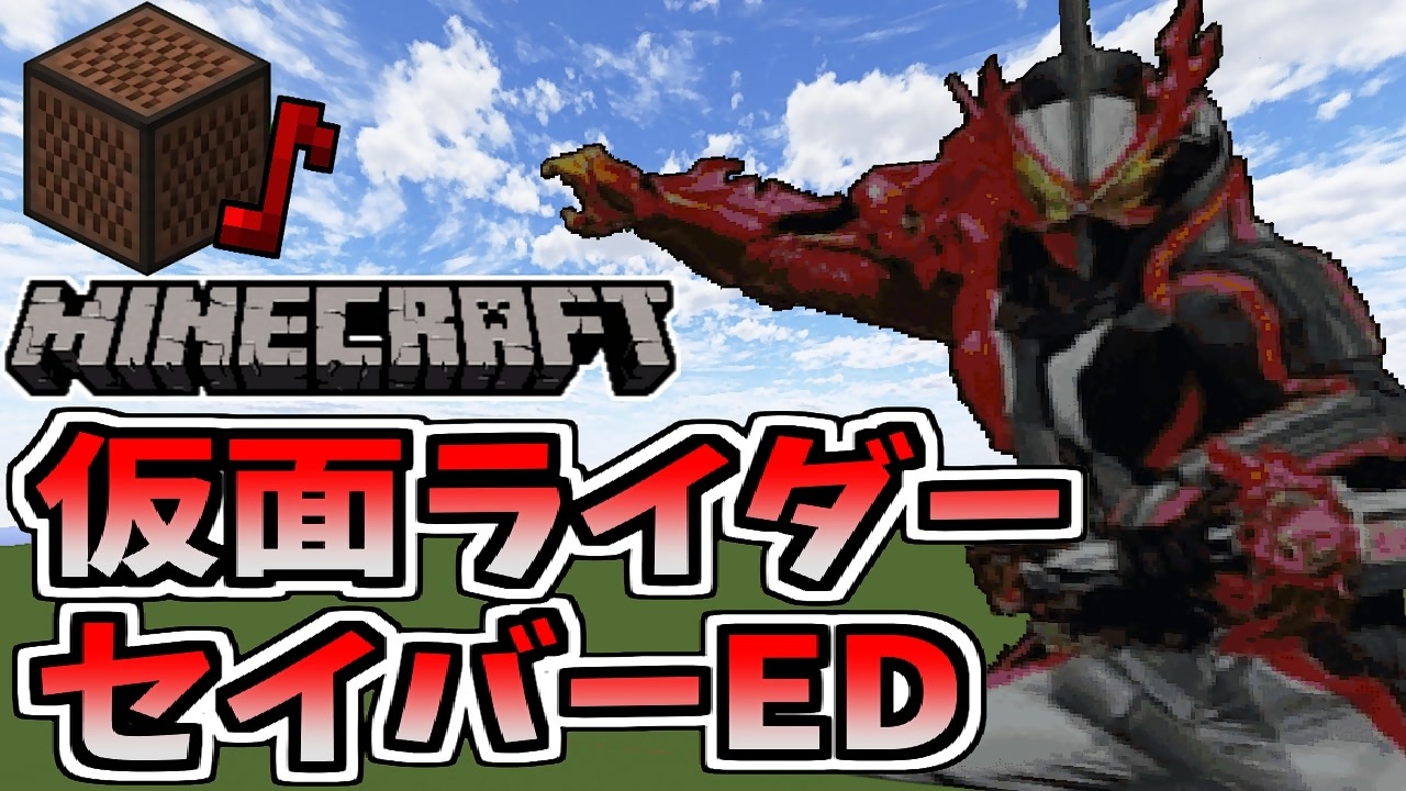 Minecraft 音ブロで 仮面ライダーセイバーed 演奏してみた 東京スカパラダイスオーケストラ ニコニコ動画