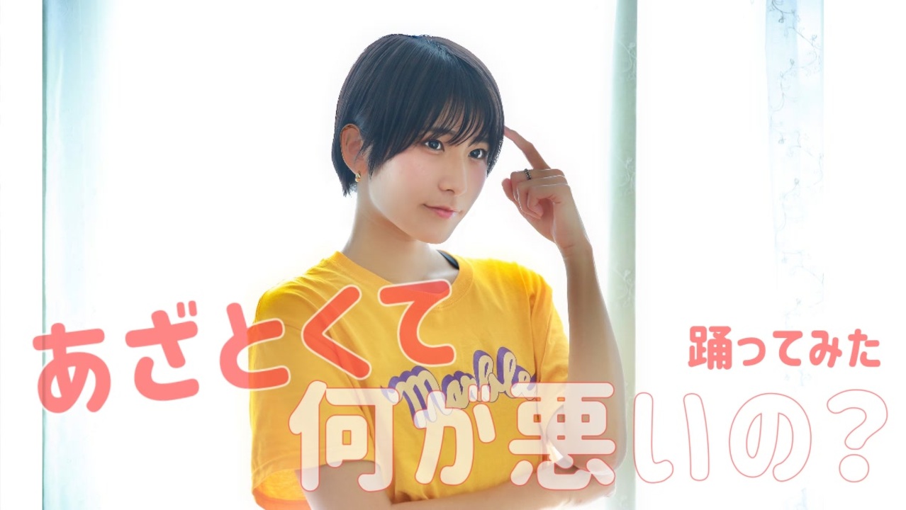 【来栖うさこ】「あざとい夜はもう来ない？」踊ってみた【あざとくて何が悪いの？ED】 - ニコニコ動画
