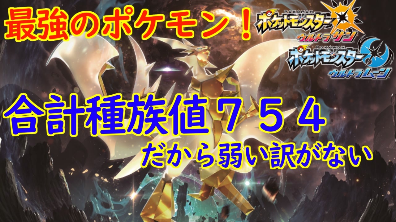 アルセウスよりも数値が高い ウルトラネクロズマに伝説のポケモンと戦わせてどれくらい強いか検証してみよう 後編 ポケモンusum ニコニコ動画