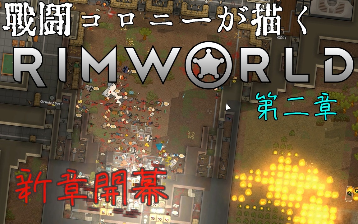 戦闘コロニーが描く物語 第二章 1 Rimworld ゆっくり きりたん実況 ニコニコ動画