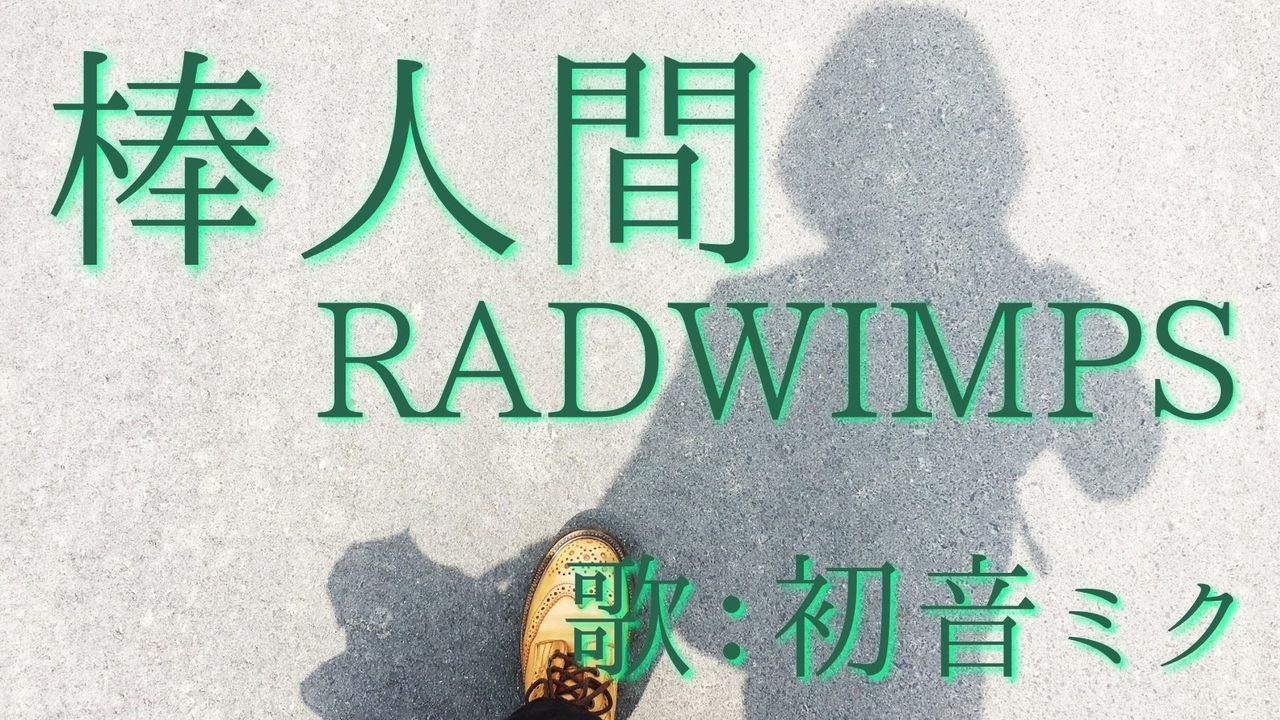 人気の Radwimps 棒人間 動画 本 ニコニコ動画