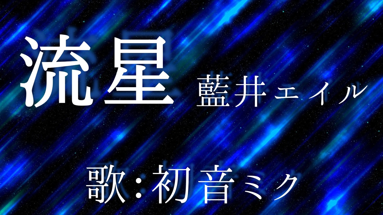 初音ミク 流星 藍井エイル カバー ニコニコ動画