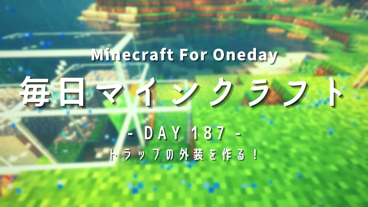 毎日マインクラフト Day187 トラップの外装を作る ニコニコ動画