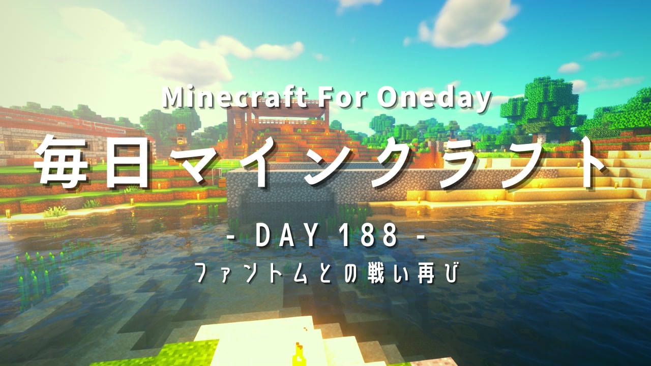 毎日マインクラフト Day1 ファントムとの戦い再び ニコニコ動画