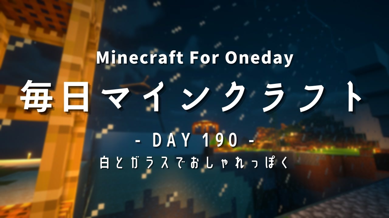 毎日マインクラフト Day190 白とガラスでおしゃれっぽく ニコニコ動画