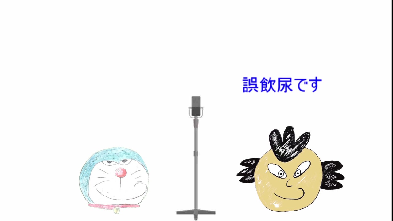 サササさんとゲスえもんの説明漫才 誤飲尿とキノホルム問題とは何か ニコニコ動画