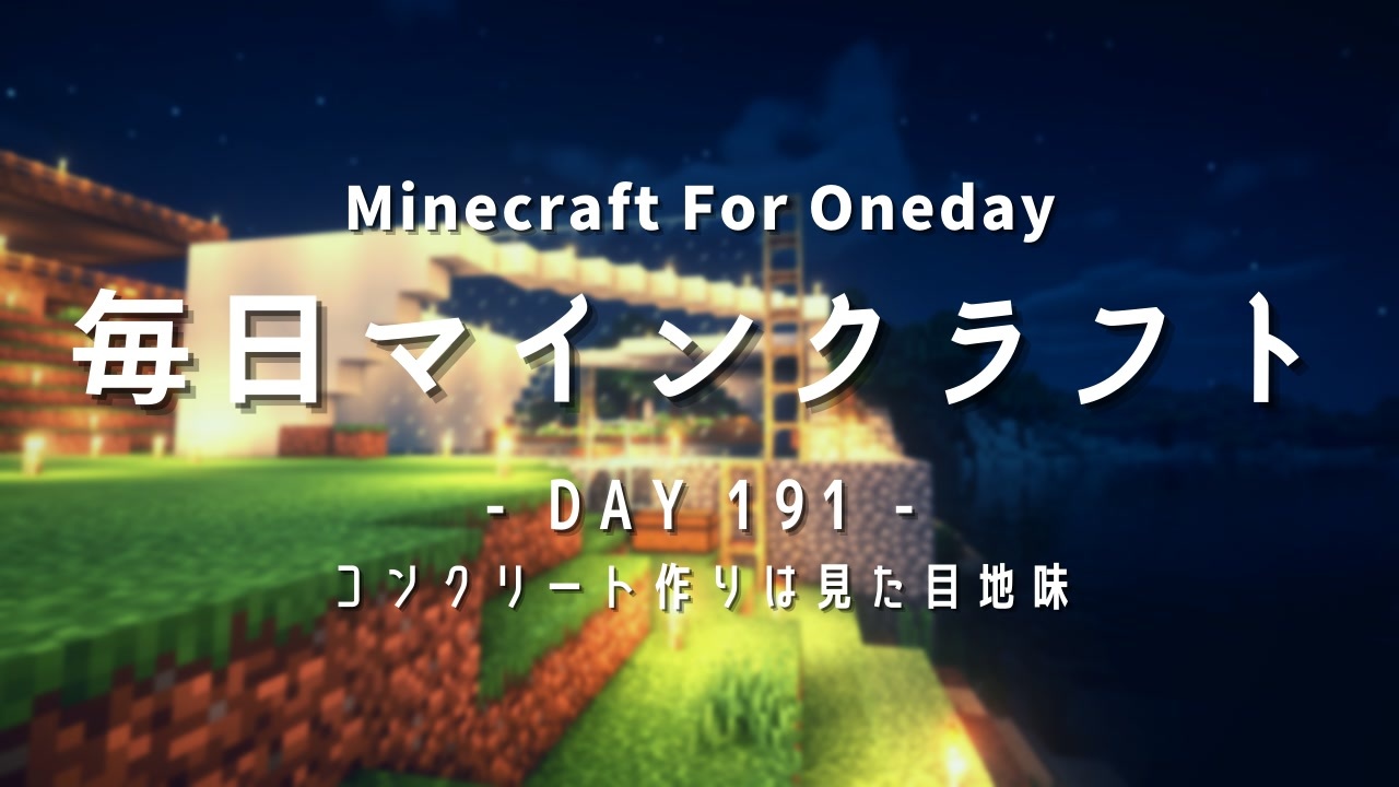 毎日マインクラフト Day191 コンクリート作りは見た目地味 ニコニコ動画