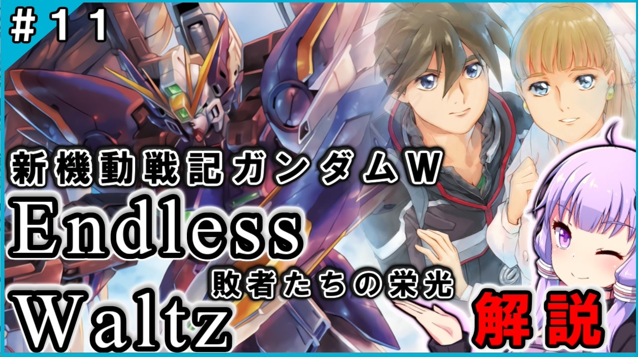 新機動戦記ガンダムｗ Endless Waltz 敗者たちの栄光の解説 １１ Voiceroid解説 ニコニコ動画