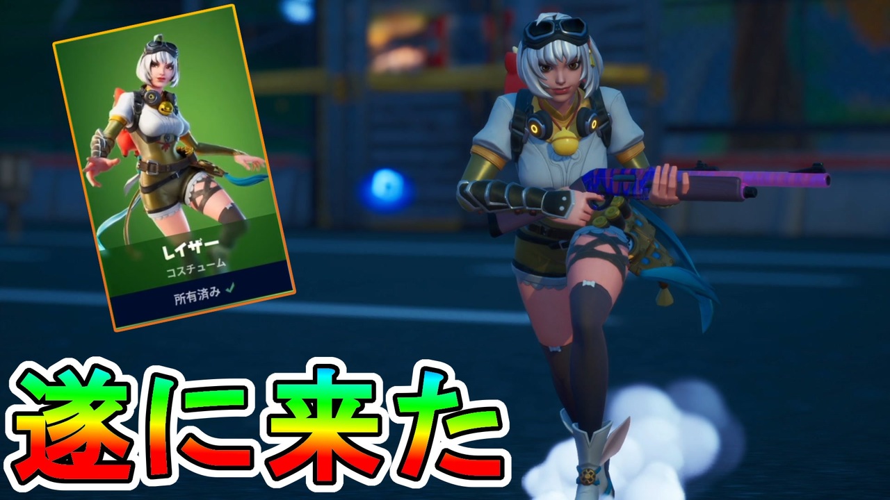 史上最高にかわいい最強のスキンが遂に来た この神スキンは入手しないと損だぞ レイザー フォートナイト Fortnite ニコニコ動画