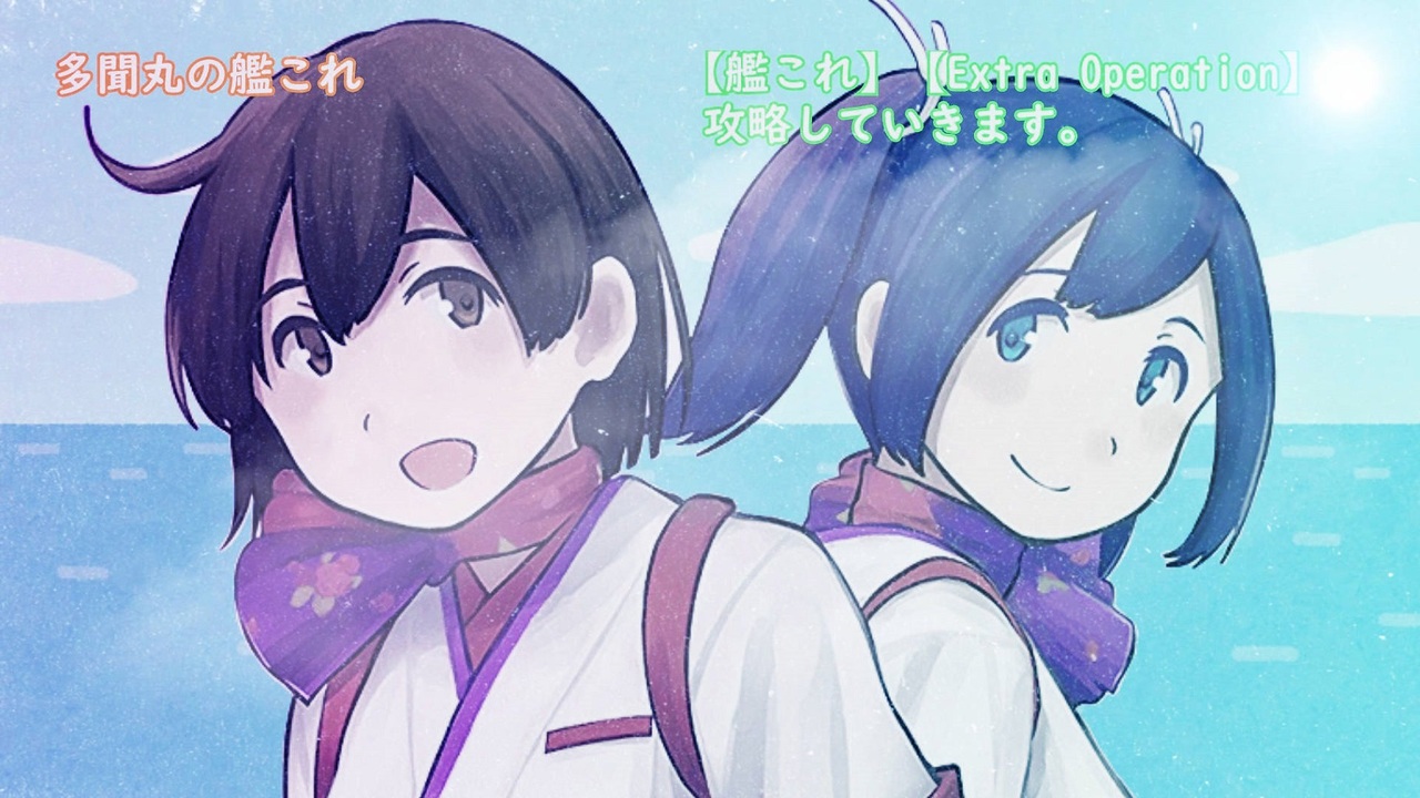 人気の 艦コレ 動画 14 153本 7 ニコニコ動画