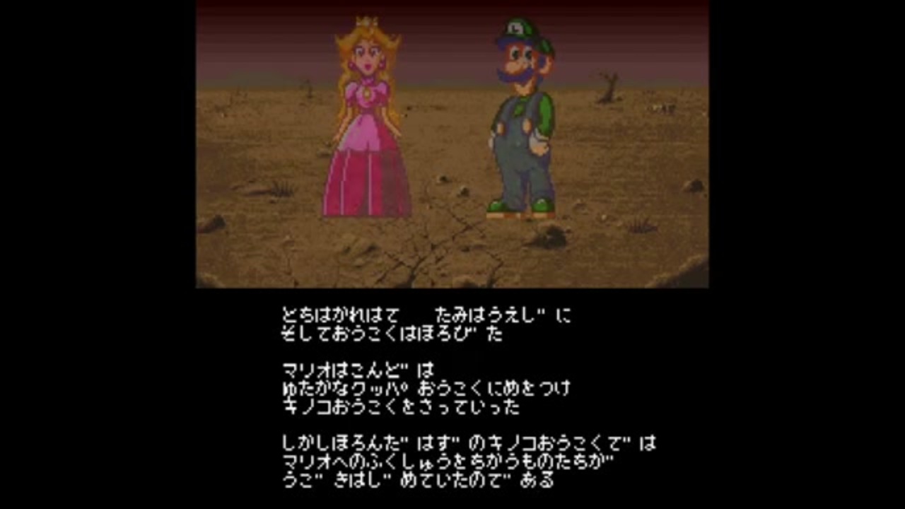 鬼畜王マリオ 真なる英雄となったマリオの下した選択とは 実況 1 ニコニコ動画