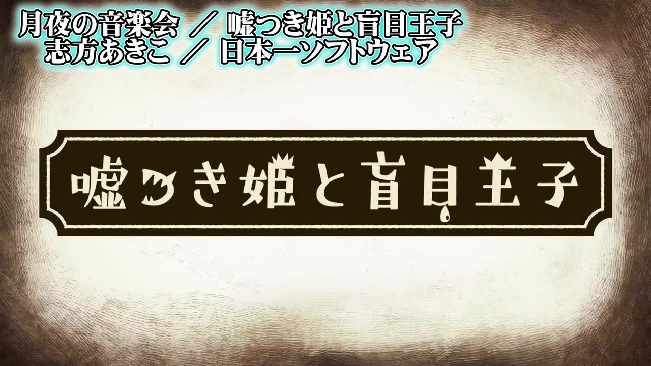 ニコカラ 月夜の音楽会 嘘つき姫と盲目王子 On Vocal 公式歌詞 かもしれない ニコニコ動画