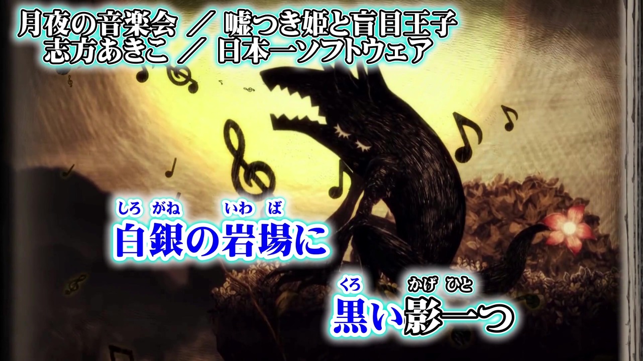 ニコカラ 月夜の音楽会 嘘つき姫と盲目王子 Piano主旋律 Off Vocal 公式歌詞 かもしれない ニコニコ動画