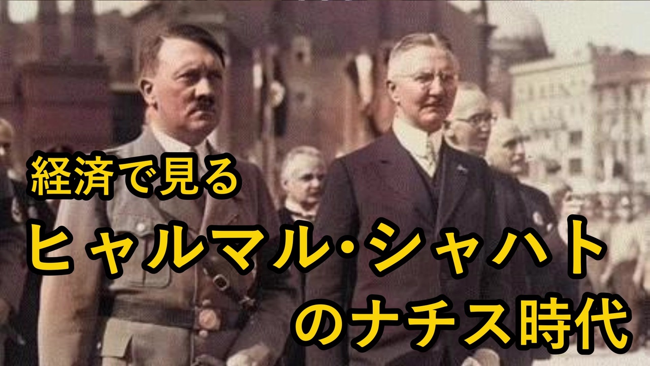 ゆっくり解説 経済で見るヒャルマル シャハト ナチス時代 ニコニコ動画