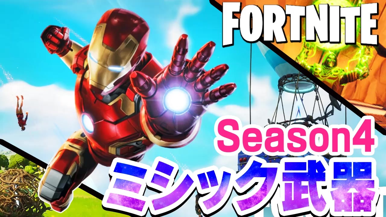 フォートナイト シーズン4初プレイ Marvelミシック武器拾ったので 敵に突撃してみた トラップも復活 Fortnite 35 ニコニコ動画