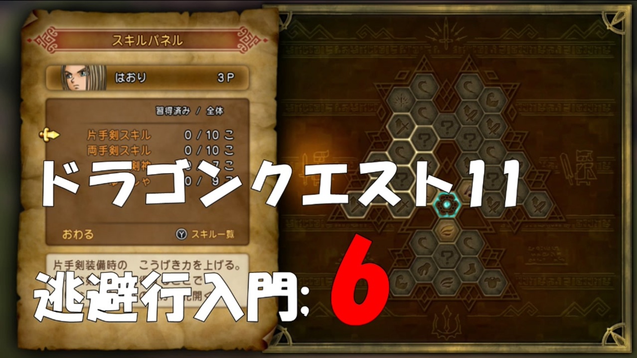 ドラゴンクエスト11 逃避行入門 6 ニコニコ動画