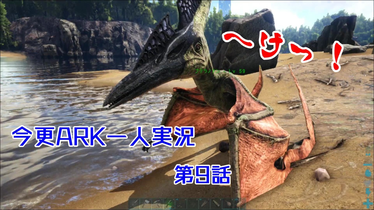 Ark 今更arkを一人で実況してみた 第9話 バサバサツバサ ニコニコ動画