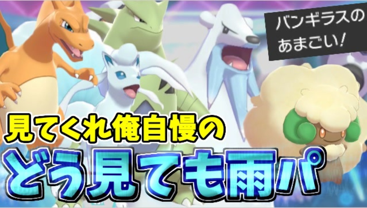 実況 ポケモン剣盾でたわむれる 俺の自慢の雨パを見てくれ ニコニコ動画