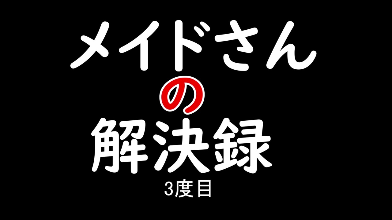 Mhxxns メイドさんの解決録 3 ゆっくり実況 ニコニコ動画