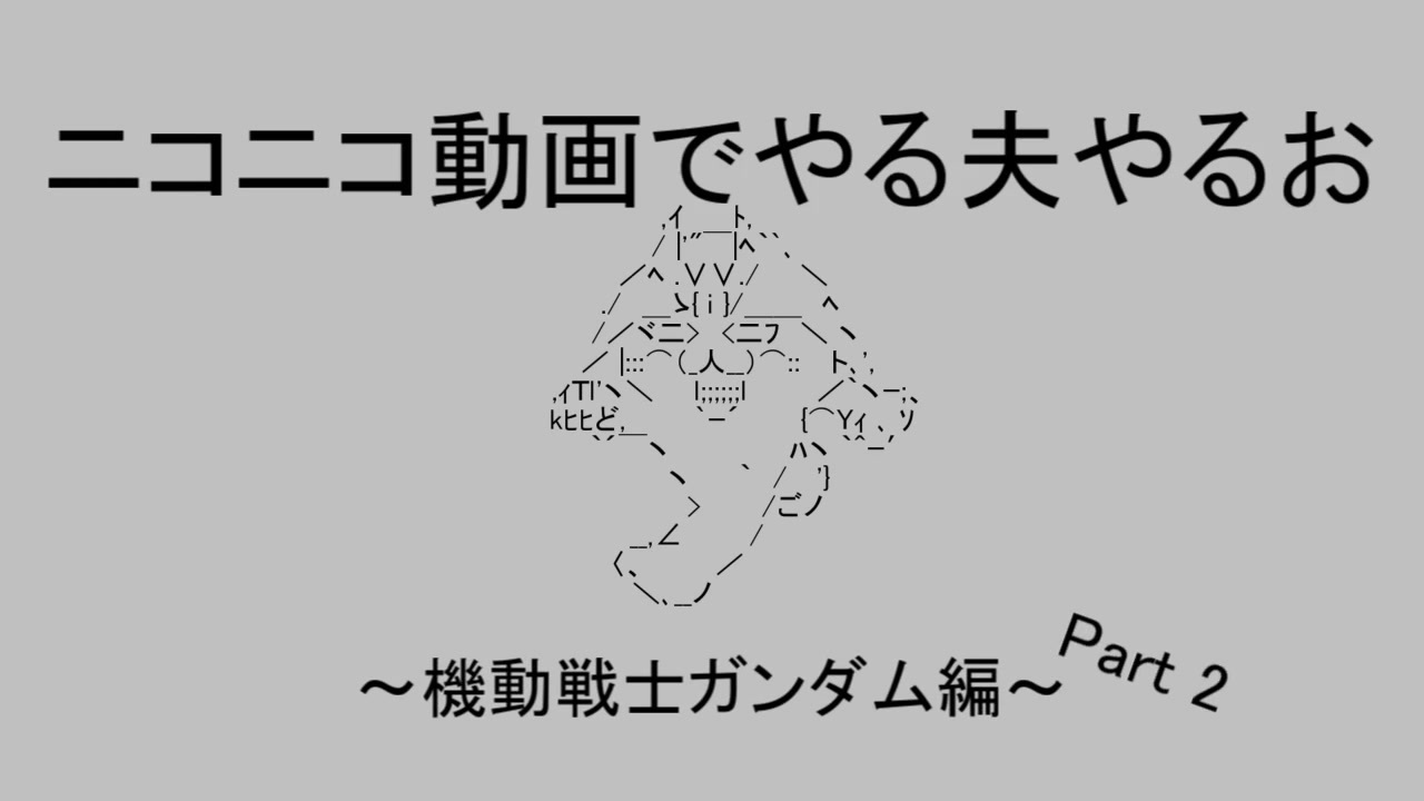 ニコニコ動画でやる夫やるお 機動戦士ガンダム編part2 ニコニコ動画