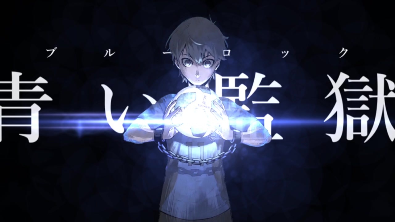 静止画mad ブルーロック 自分ロック ニコニコ動画