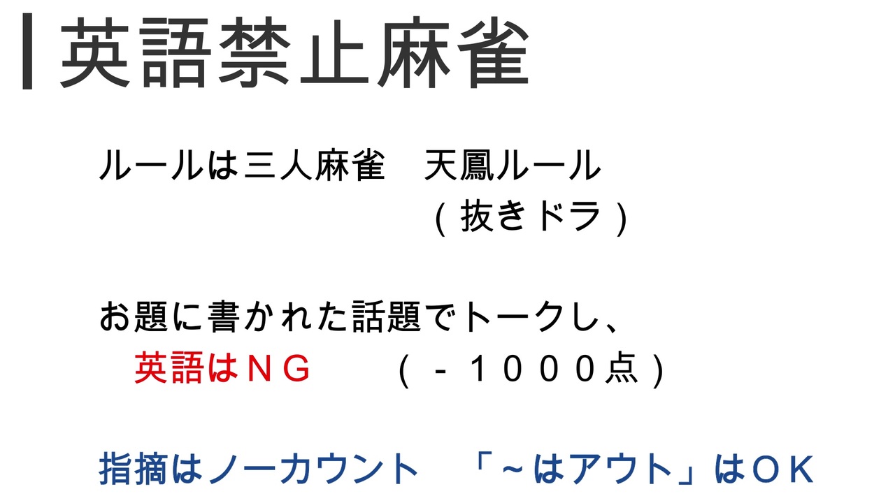 チームスクエアの英語禁止麻雀 やってみた ニコニコ動画